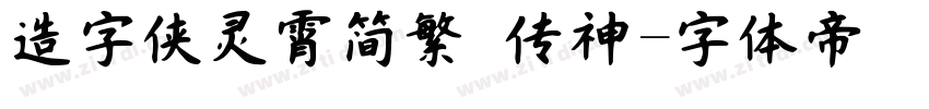 造字侠灵霄简繁 传神字体转换